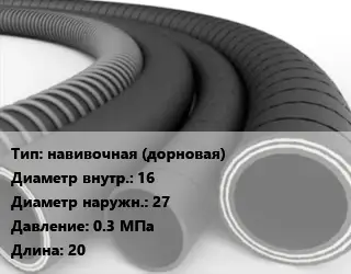 Рукав навивочная (дорновая) d=16 D=27 0.3 МПа L=20